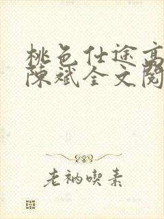 桃色仕途高婉君陈斌全文阅读