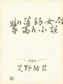 yin荡的女领导高h小说封面