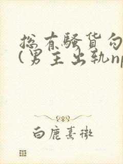 总有骚货勾引我(男主出轨np)