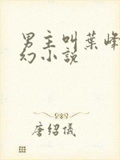 男主叫叶峰的玄幻小说