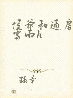 侯爷和通房丫鬟云雨h封面