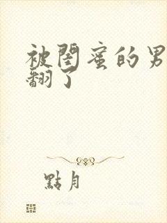 被闺蜜的男友操翻了封面