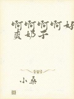 啊啊啊啊好大好爽奶子