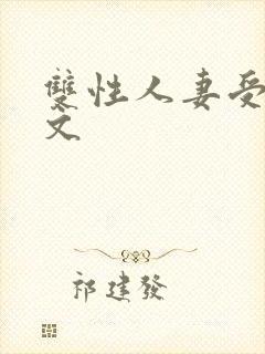 双性人妻受高h文