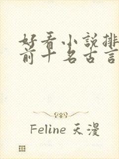 好看小说排行榜前十名古言封面