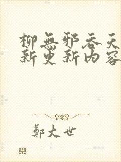 柳无邪吞天诀最新更新内容是怎样的