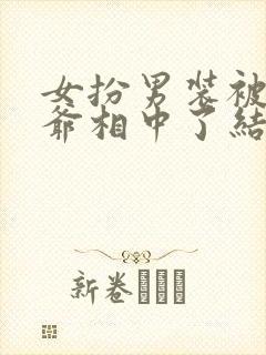 女扮男装被千岁爷相中了结局