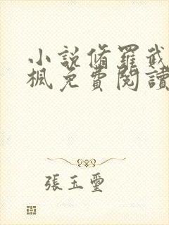 小说修罗武神楚枫免费阅读原文