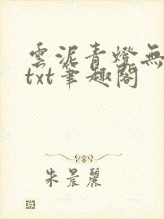 云泥青灯无删减txt笔趣阁