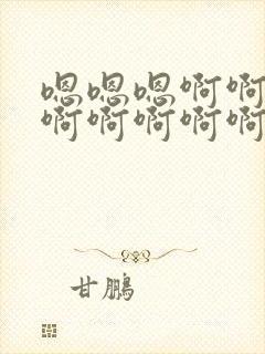 嗯嗯嗯啊啊啊啊啊啊啊啊啊啊啊啊啊