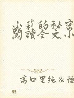 小莉的秘密免费阅读全文小说
