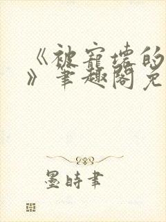 《被宠坏的竹马》笔趣阁免费阅读