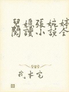 儿媳张婉婷在线阅读小说全文