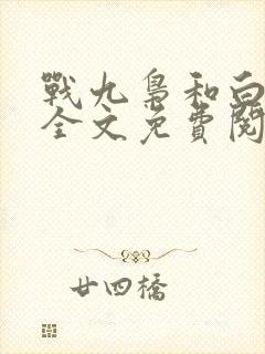 战九枭和白景妍全文免费阅读全文