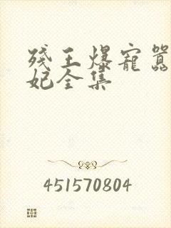 残王爆宠嚣张医妃全集