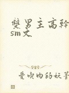 双男主高干调教sm文