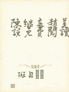 陈继来赵美瑷小说免费阅读