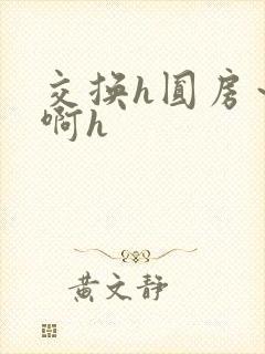 交换h圆房～嗯啊h