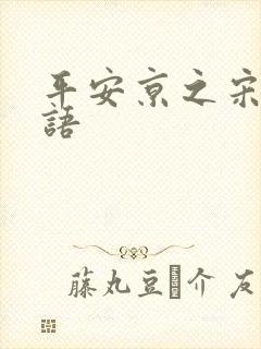 平安京之宋姬物语