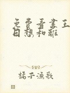 免费看书王妃日日想和离