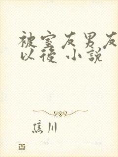 被室友男友认错以后 小说封面