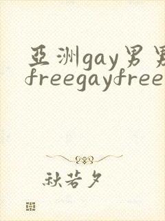 亚洲gay男男freegayfree