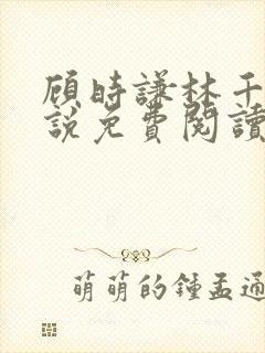 顾时谦林千月小说免费阅读最新章节