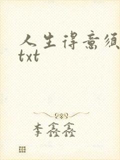 人生得意须纵欢txt封面