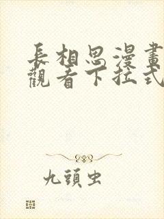 长相思漫画免费观看下拉式六漫画