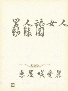 男人舔女人逼逼动态图