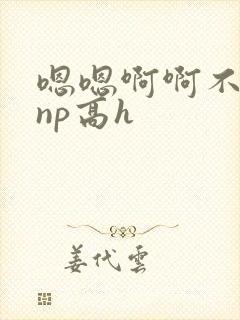 嗯嗯啊啊不要啊np高h封面