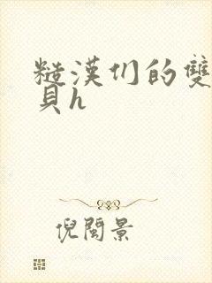 糙汉们的双性宝贝h