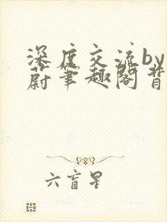 深度交流by蔚蔚笔趣阁背景故事