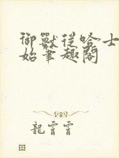 御兽从哈士奇开始笔趣阁封面