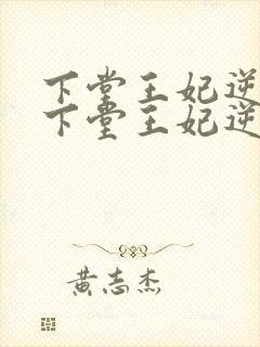 下堂王妃逆袭记下堂王妃逆袭记