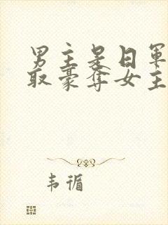 男主是日军的强取豪夺女主现代小说