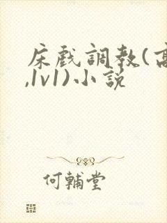 床戏调教(高h,1v1)小说