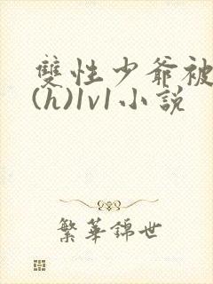 双性少爷被调教(h)1v1小说