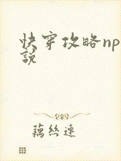 快穿攻略np小说封面