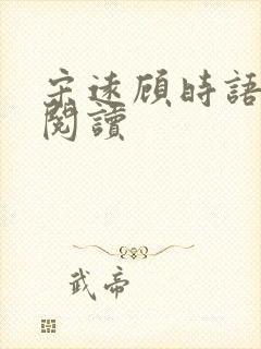 宋远顾时语免费阅读封面