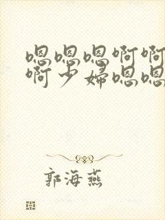 嗯嗯嗯啊啊啊啊啊少妇嗯嗯嗯封面