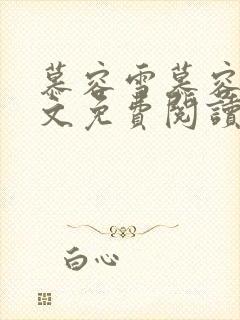 慕容雪慕容烨全文免费阅读封面