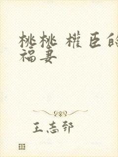 桃桃 权臣的小福妻