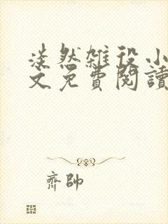 淡然杂役小说全文免费阅读无弹窗