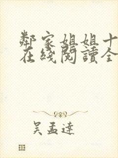 邻家姐姐十八岁在线阅读全集笔趣阁