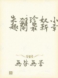 朱雄珍奴小说笔趣阁最新章节更新时