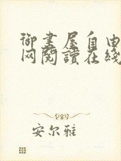 御书屋自由小说网阅读在线阅读免费