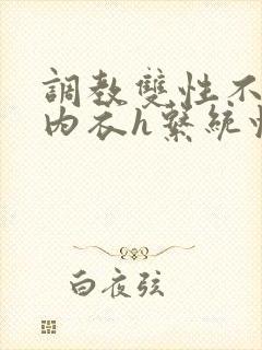 调教双性不准穿内衣h系统快穿文小说