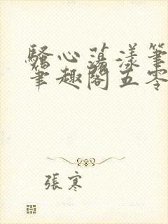 骚心荡漾笔趣阁笔趣阁五零二三