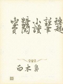 吃糖小说穗雪免费阅读笔趣阁